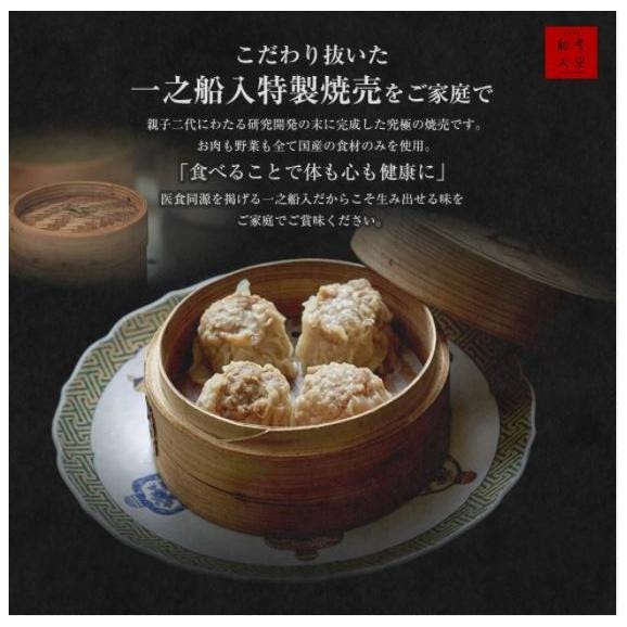 【創作中華 一之船入】　特製焼売《8個入》02