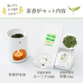 茶香炉＆ローソク＆茶香炉専用 茶葉セット