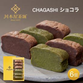 自家製 ガトーショコラ 抹茶ガトー ピース 詰め合わせ　2種×３ピース