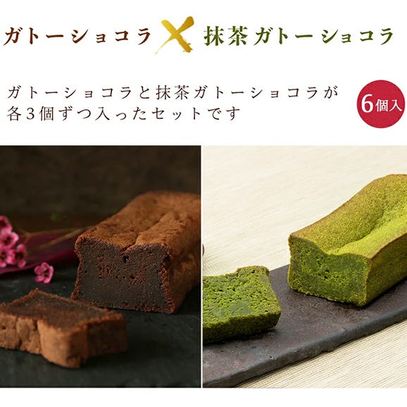 自家製 ガトーショコラ 抹茶ガトー ピース 詰め合わせ　2種×３ピース02