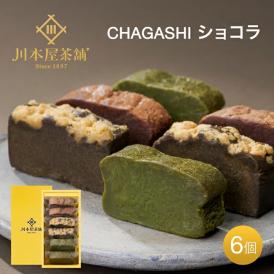 自家製ガトーショコラ 抹茶ガトー ほうじ茶ガトー 3種×2ピース