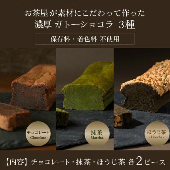 自家製ガトーショコラ 抹茶ガトー ほうじ茶ガトー 3種×2ピース03