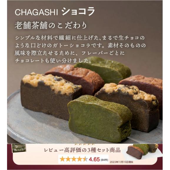 自家製濃厚ガトーショコラ CHAGASHIショコラ 個包装仕様 9個入り 川本屋オリジナル缶箱入り03