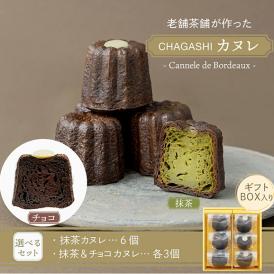 お茶屋さんの自家製スイーツ CHAGASHI カヌレ 6個入り【抹茶味・チョコ味 選べるセット】