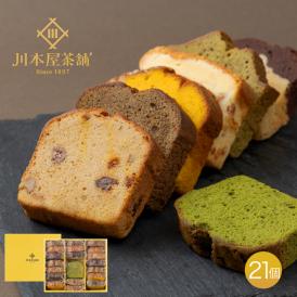 お茶屋さんの自家製スイーツ CHAGASHI パウンド 21個セット