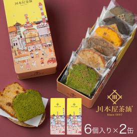 【オリジナル缶箱入り】お茶屋さんの自家製スイーツ CHAGASHI パウンド 6個セット×2箱 全11種類から店長お任せセット