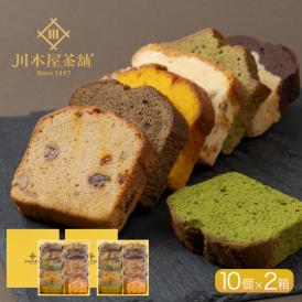 お茶屋さんの自家製スイーツ CHAGASHI パウンド 10個セット×2