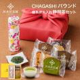 風呂敷包装付き CHAGASHI パウンド(お任せ5種) 備長炭火入れ静岡茶セット