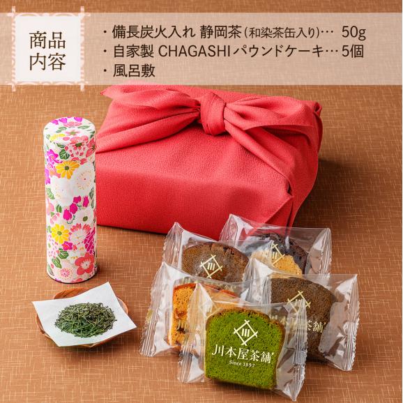 風呂敷包装付き CHAGASHI パウンド(お任せ5種) 備長炭火入れ静岡茶セット03