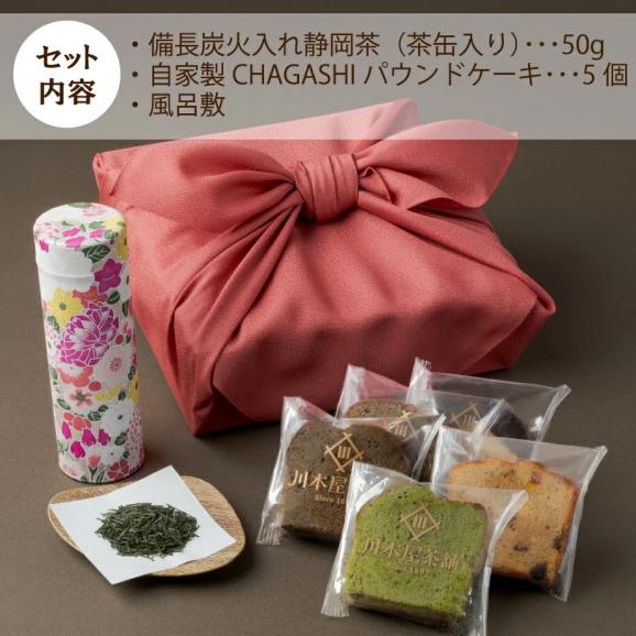 風呂敷包装付き CHAGASHI パウンド(お任せ5種) 備長炭火入れ静岡茶セット03