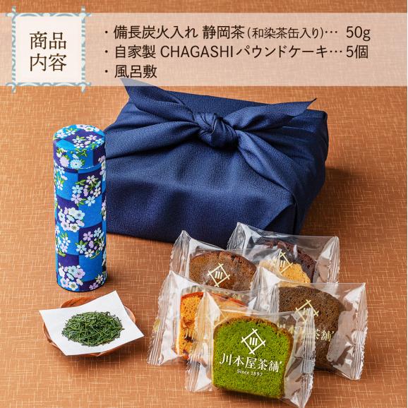 風呂敷包装付き CHAGASHI パウンド(お任せ5種) 備長炭火入れ静岡茶セット04