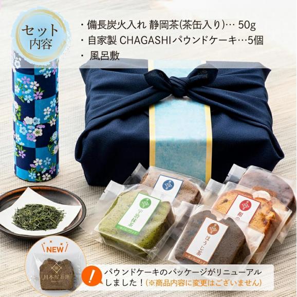 風呂敷包装付き CHAGASHI パウンド(お任せ5種) 備長炭火入れ静岡茶セット04