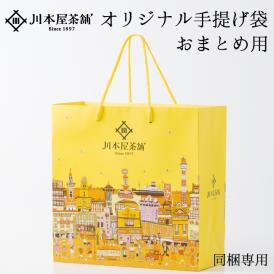 おまとめ用の手提げ袋（大サイズ）