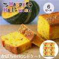 ハロウィンかぼちゃピース６個セット