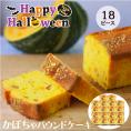 ハロウィンかぼちゃピース18個セット