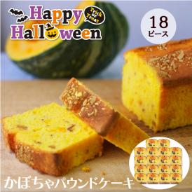 ハロウィンかぼちゃピース18個セット
