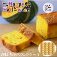 ハロウィンかぼちゃピース24個セット