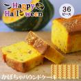 ハロウィンかぼちゃピース36個セット