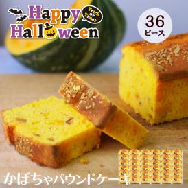 ハロウィンかぼちゃピース36個セット
