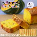ハロウィンかぼちゃピース48個セット