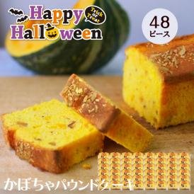 ハロウィンかぼちゃピース48個セット