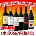 【送料無料】第57弾！採算度外視の大感謝!!!超破格赤6本!!!【クール便別途 税別300円】