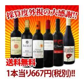 【送料無料】第57弾！採算度外視の大感謝!!!超破格赤6本!!!【クール便別途 税別300円】