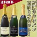 【送料無料】第4弾！豪華絢爛！完全限定のスペシャル極上シャンパン3本セット！