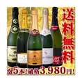 【送料無料】限定！限界突破のスペシャル辛口スパークリング5本！【クール便別途 税別300円】