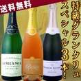 【送料無料】第3弾！至高の贅沢！豪華なる最上級スペシャル！極上グラン・クリュ・シャンパン3本！