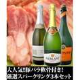 第3弾！大人気！≪冨士ハム豚バラ軟骨付き！≫話題騒然!!京橋ワイン厳選のスパークリング3本に冨士ハムの豚バラ軟骨お試し付きセット!!【2sp_120706_a】