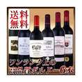 【送料無料!当店史上最強!】ワンランク上の超極旨金賞ボルドー6本セット!!【クール便別途 税別300円】
