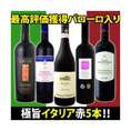 ≪最高評価獲得バローロ入り≫極旨イタリア赤5本セット!【クール便別途 税別300円】