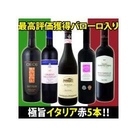 ≪最高評価獲得バローロ入り≫極旨イタリア赤5本セット!【クール便別途 税別300円】