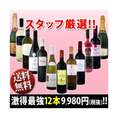 超特大感謝!!≪スタッフ厳選≫の激得12本セット!【クール便別途 税別300円】
