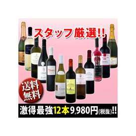 超特大感謝!!≪スタッフ厳選≫の激得12本セット!【クール便別途 税別300円】