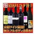 【送料無料】ガッツリ濃厚！凝縮！コク旨！圧倒的奥深さ！京橋ワイン厳選！極上フルボディ赤6本！【クール便別途 税別300円】