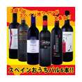 スペイン全土の地ワイン満喫!!<br>スペインおうちバル赤ワイン6本セット!!【クール便別途 税別300円】