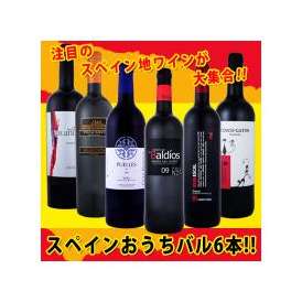 スペイン全土の地ワイン満喫!!<br>スペインおうちバル赤ワイン6本セット!!【クール便別途 税別300円】