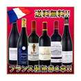 京橋ワイン特大感謝の大放出フランス赤ワイン6本セット!!!【クール便別途 税別300円】