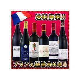 京橋ワイン特大感謝の大放出フランス赤ワイン6本セット!!!【クール便別途 税別300円】