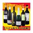 ぜ～んぶ京橋ワイン独占輸入 スペイン固有品種を知るならこの6本!!スペインおうちバル6本セット!!【クール便別途 税別300円】
