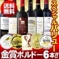 【送料無料】第17弾！圧倒的ゴールドメダル！京橋ワイン厳選！スペシャルバリュー金賞ボルドー6本！【クール便別途 税別300円】