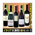 【送料無料・大好評第5弾】≪赤・白・スパーク!!≫厳選極旨揃い!!イタリア大満喫5本セット!!【クール便別途 税別300円】
