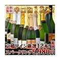 【送料無料】第2弾！特盛泡祭り！京橋ワイン厳選！辛口スパークリング12本セット【クール便別途 税別300円】