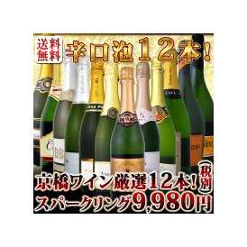 【送料無料】第2弾！特盛泡祭り！京橋ワイン厳選！辛口スパークリング12本セット【クール便別途 税別300円】