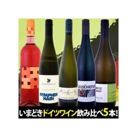 ぜ～んぶ当店独自輸入☆これは楽しい☆いまどきドイツワイン飲み比べ5本セット!!【クール便別途 税別300円】