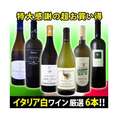 【送料無料】イタリア大満喫厳選極旨白ワイン6本セット【クール便別途 税別300円】