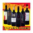 スペイン全土の地ワイン満喫!!!スペインおうちバル赤ワイン6本セット!!【クール便別途 税別300円】