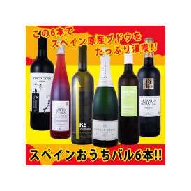 ぜ～んぶ京橋ワイン独占輸入!スペイン固有品種を知るならこの6本!!スペインおうちバル6本セット!!【クール便別途 税別300円】